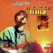 พงษ์สิทธิ์ คำภีร์ - รวมฮิตสุด รัก